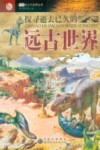 探寻逝去已久的远古世界 封面