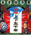 中华上下五千年  南北朝·隋·唐·五代  青少年素质教育普及版 封面