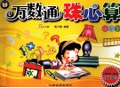 万数通珠心算  中级下 封面
