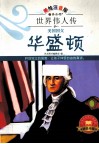 华盛顿  美国国父  美绘注音版 封面