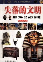 失落的文明  彩色图文版 封面