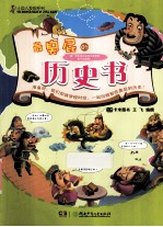 最百科系列  最臭屁的历史书 封面