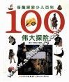 奇趣探索少儿百科  100伟大探险