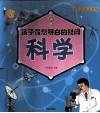 孩子最想明白的疑问  科学  全彩漫画注音版 封面