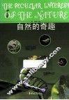 自然的奇趣 封面