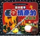 提升孩子EQ情商的好故事 封面