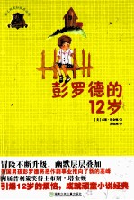 彭罗德的12岁 封面