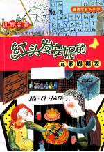 红头发安妮的元素周期表 封面