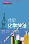体验化学神奇 封面