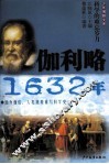 少年博雅文库  伽利略·1632年 封面