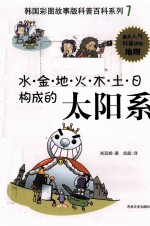 水·金·地·火·木·土·日构成的太阳系 封面