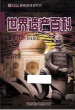 世界遗产百科 封面