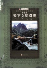 天下文明奇观  学生版 封面