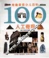 奇趣探索少儿百科  100人工奇观 封面