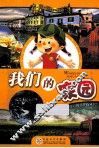 我们的家园 封面