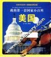 我的第一套国家小百科  美国 封面