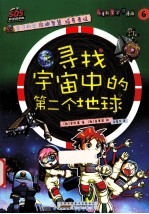 寻找宇宙中的第二个地球 封面