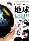 青少年科学大视野  地球  权威版 封面