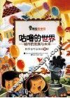 咕噜的世界  城市的发展与未来 封面