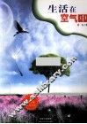 生活在空气中 封面