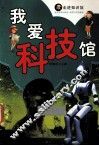 我爱科技馆 封面