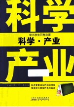 中小学生万有文库  科学·产业 封面