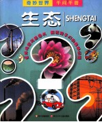 奇妙世界千问千答  生态 封面