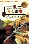石头故事 封面