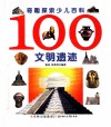 奇趣探索少儿百科  100文明遗迹 封面