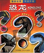 奇妙世界千问千答  恐龙 封面