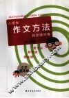 小学生作文方法新思维训练  小学低年级 封面