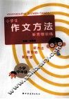 小学生作文方法新思维训练  小学中年级 封面