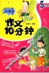 小学生作文10分钟  五年级 封面