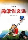 小学生阅读作文选 封面