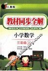 教材同步全解  小学数学  三年级  上  人教版 封面
