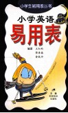 小学英语易用表 封面