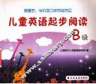 儿童英语起步阅读  B级 封面