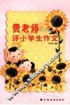 贾老师评小学生作文 封面