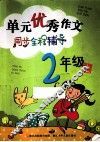 单元优秀作文同步全程辅导  二年级  上 封面