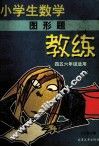 小学生数学教练：图形题 封面