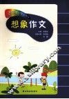 田老师教小学生作文  想象作文 封面