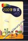 田老师教小学生作文  200字作文 封面