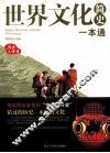 世界文化简史一本通 封面