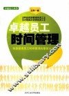 卓越员工时间管理 封面