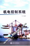 机电控制系统 封面