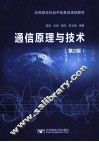 通信原理与技术  第2版 封面