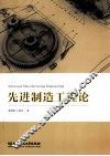 先进制造工程论 封面