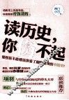 读历史，你伤不起 封面