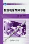 数控机床故障诊断 封面