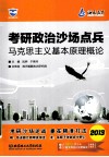 考研政治沙场点兵  马克思主义基本原理概论  2013 封面